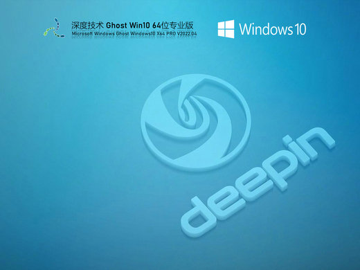 深度技术windows10专业安装版