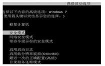 windows7安全模式如何进入 windows7安全模式如何进入方法介绍