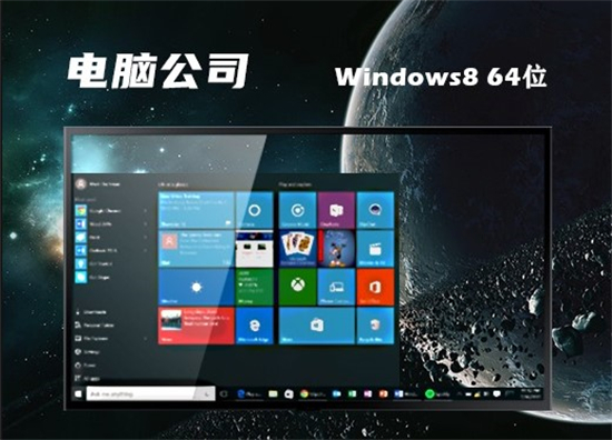 电脑公司windows8镜像iso文件