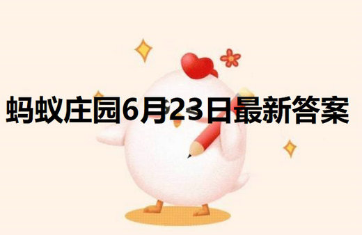 小鸡庄园最新的答案6.23 小鸡庄园今天答题答案2022年6月23日
