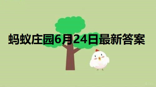 小鸡庄园最新的答案6.24 小鸡庄园今天答题答案2022年6月24日