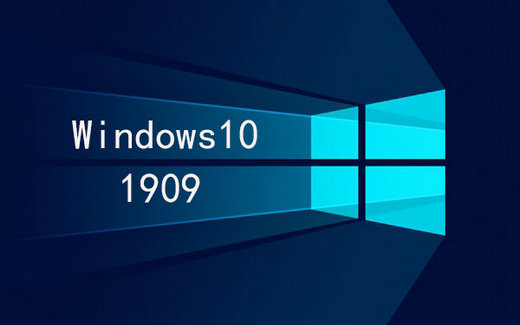 微软win10纯净版1909下载32位