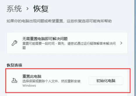 windows11怎么重置此电脑 windows11重置此电脑方法介绍