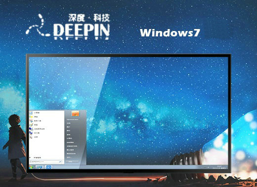 深度技术windows7珍藏优化版