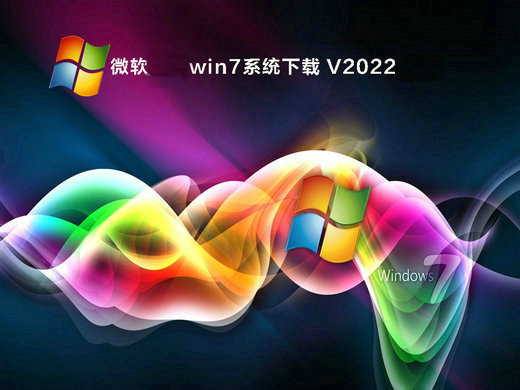 微软win7旗舰版下载官网版 v2022