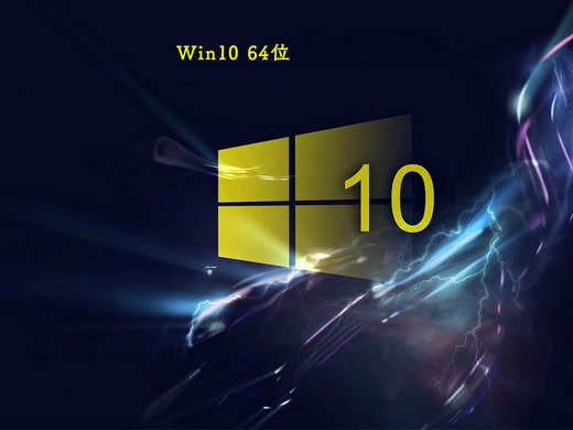 系统之家windows10极速珍藏优化版