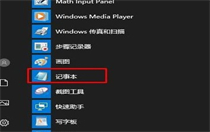 windows10记事本在哪里打开 windows10记事本在哪里打开方法介绍