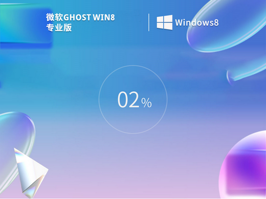 正版windows8官网专业版 v2022