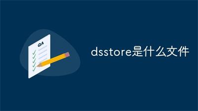 dsstore文件用什么软件打开 dsstore文件打开使用软件介绍