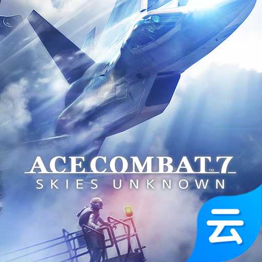 皇牌空战7未知空域云游戏 v1.2.12.63