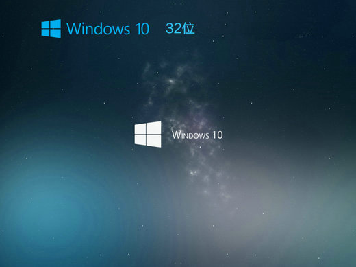 不忘初心Windows10 32位精简版