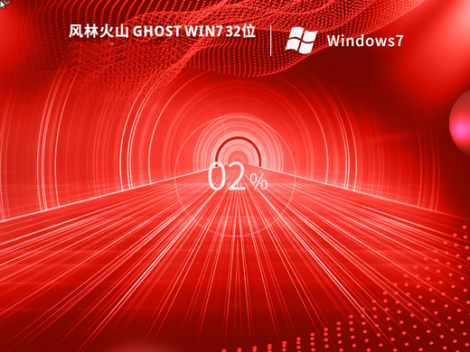 风林火山ghost win7 sp1 32电脑城装机版 v2022