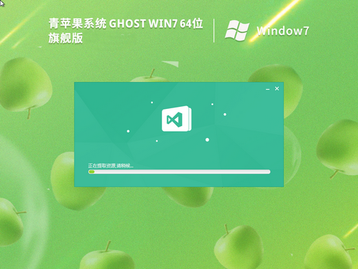 青苹果win7系统官网旗舰版