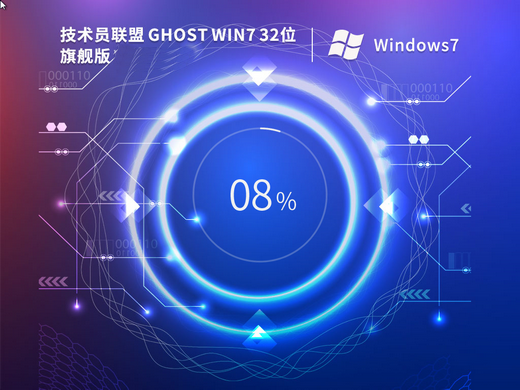 技术员联盟ghost win7 sp1 x86免激活旗舰版v2019.07