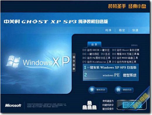 中关村ghost xp sp3纯净装机自选cd版v2011.10 
