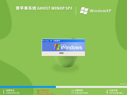 青苹果ghost xp sp3纯净版v4.0