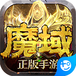 魔域正式版官网下载 v9.7.0