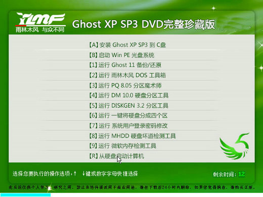 雨林木风Ghost XP SP3 DVD完整珍藏版