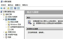 windows10事件管理器在哪 windows10事件管理器位置介绍