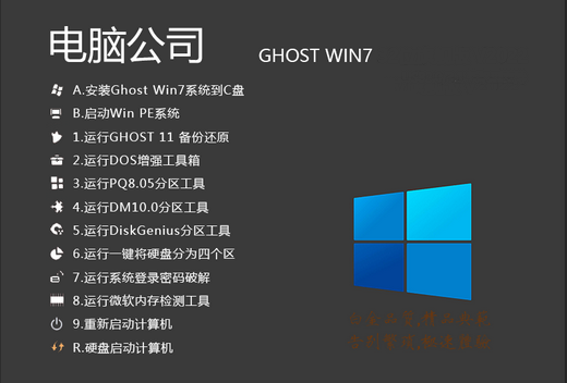 电脑公司ghost win7稳定旗舰版