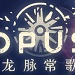 opus龙脉常歌最终版