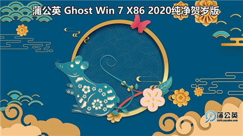 蒲公英ghost win7 x86纯净贺岁版2020