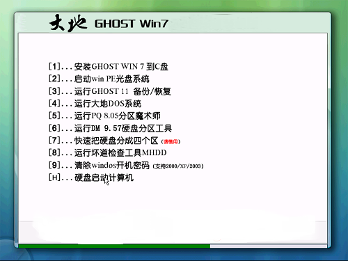 大地ghost win7 sp1官方纯净原版