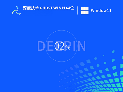 深度技术Ghost win11极速优化版