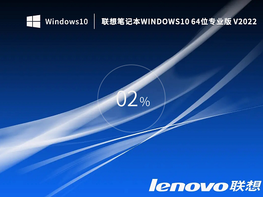 联想笔记本Windows10系统专业版 v2022