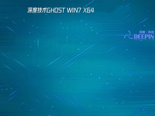 深度技术GHOST WIN7 SP1万能装机版 v2022.09