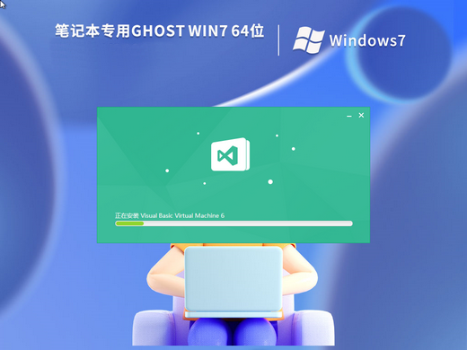 笔记本专用Ghost Win7极速装机版