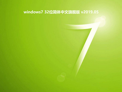 windows7简体中文旗舰版