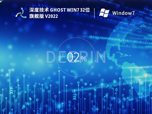深度技术Ghost Win7高配旗舰版