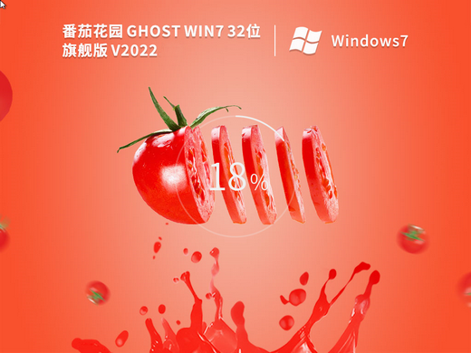 番茄花园Ghost Win7 SP1 x86旗舰稳定版