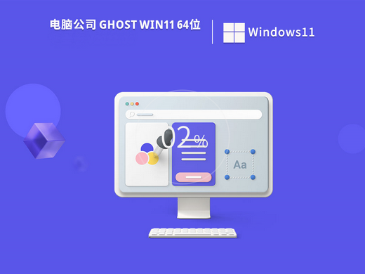 电脑公司Ghost Win11 64位官方正式版