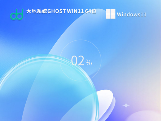 大地系统Ghost Win11 22H2最新正式版 v2022.09