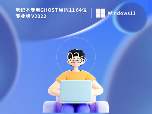 笔记本专用Ghost Win11专业办公版