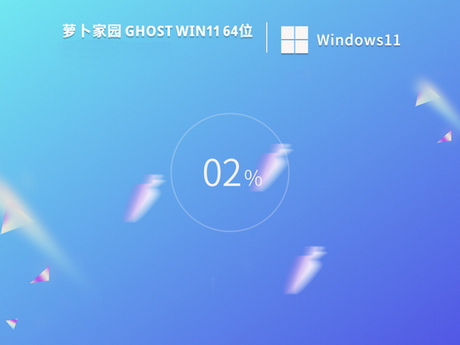 萝卜家园Ghost win11精选无死机版 v2022.09