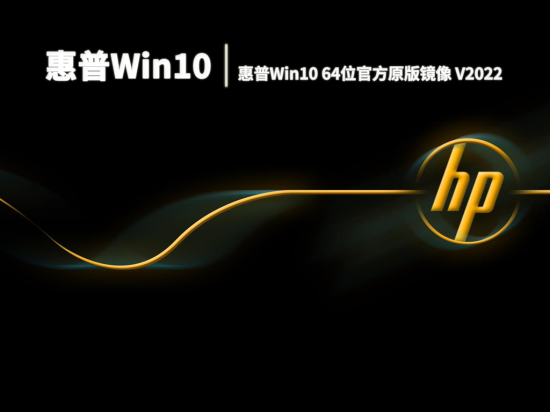 惠普官方正版win10系统 v2022