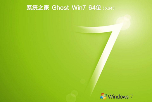 系统之家ghost win7极速装机版 v2022.09
