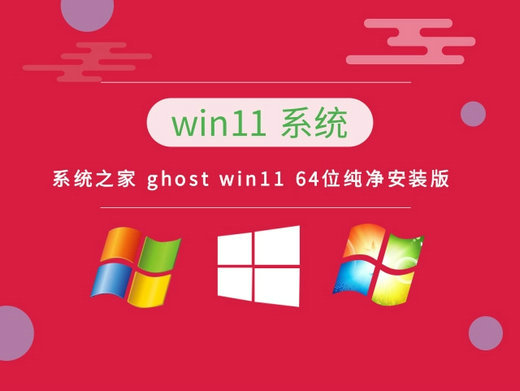 系统之家ghost win11 x64纯净安装版