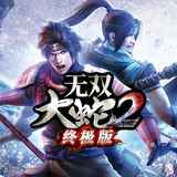 无双大蛇2终极版全人物解锁 v1.2.12.63