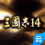 三国志14云游戏 2.1.7