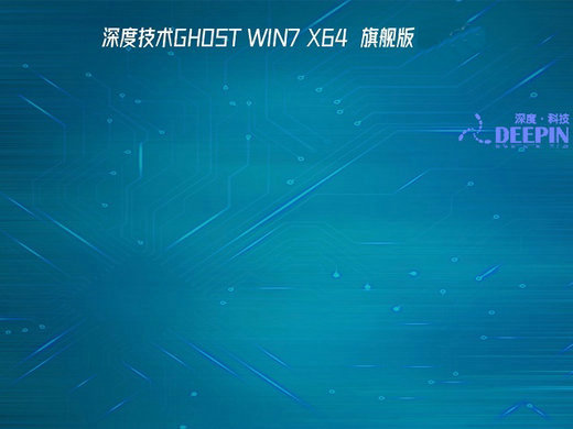 深度技术GHOST WIN7旗舰增强版