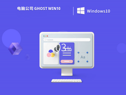 电脑公司ghost win10极简装机版 v2022.08