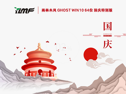 雨林木风Ghost Win10国庆特别版