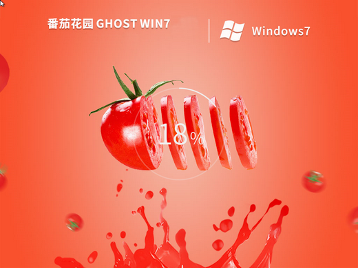 番茄花园ghost win7 x64完美中文版