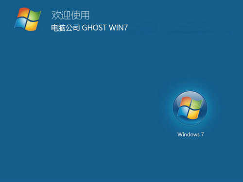 电脑公司win7 ghost x86优化装机版