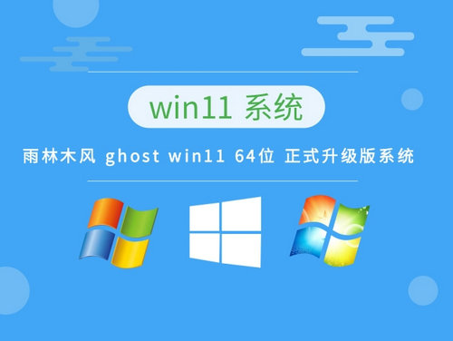 雨林木风ghost win11正式升级版