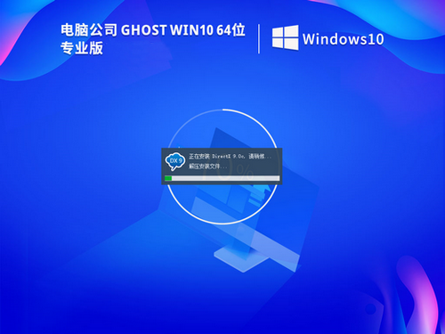 电脑公司Ghost Windows10快速专业版